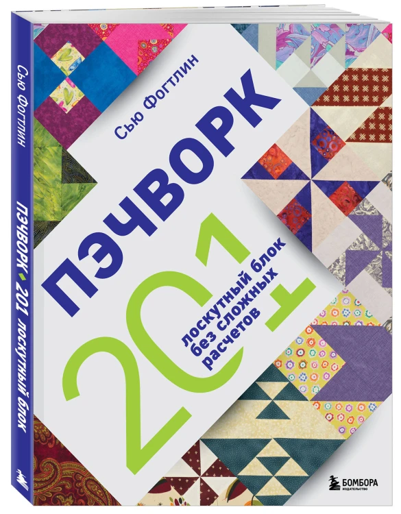 ПЭЧВОРК. 201 лоскутный блок без сложных расчетов