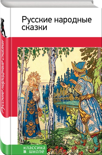 Русские народные сказки