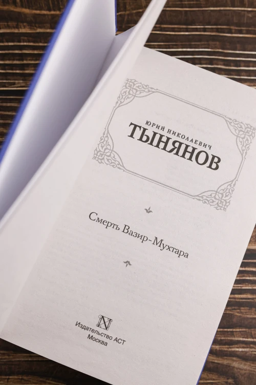 Смерть Вазир-Мухтара