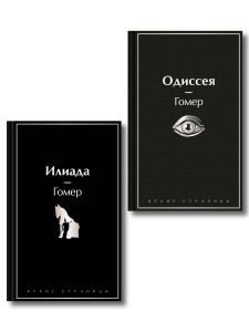 Комплект Илиада. Одиссея. Сказания о Троянской войне (из 2-х книг)