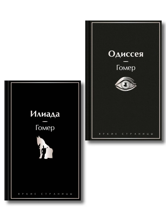 Комплект Илиада. Одиссея. Сказания о Троянской войне (из 2-х книг)