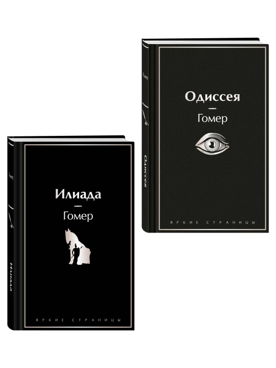 Комплект Илиада. Одиссея. Сказания о Троянской войне (из 2-х книг)