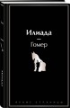 Комплект Илиада. Одиссея. Сказания о Троянской войне (из 2-х книг)