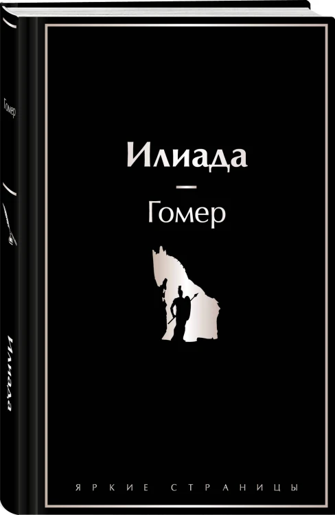 Комплект Илиада. Одиссея. Сказания о Троянской войне (из 2-х книг)