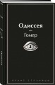 Комплект Илиада. Одиссея. Сказания о Троянской войне (из 2-х книг)