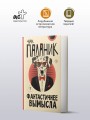 Фантастичнее вымысла