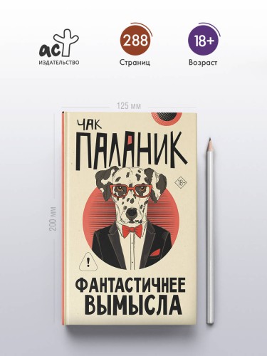 Фантастичнее вымысла