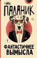 Фантастичнее вымысла