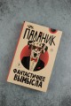Фантастичнее вымысла