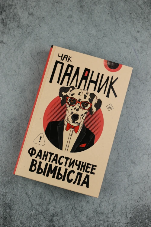 Фантастичнее вымысла