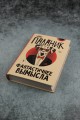 Фантастичнее вымысла