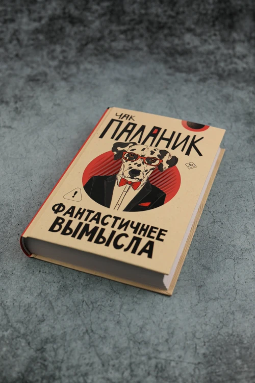 Фантастичнее вымысла