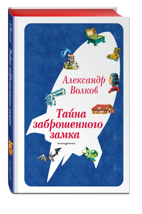 Тайна заброшенного замка (ил. В. Канивца) (#6)