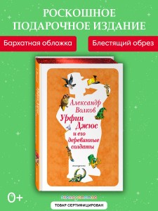 Урфин Джюс и его деревянные солдаты (ил. В. Канивца) (#2)