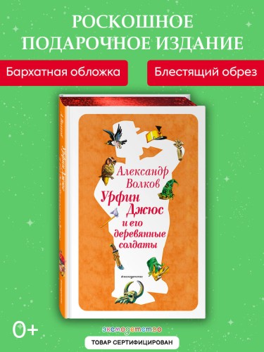 Урфин Джюс и его деревянные солдаты (ил. В. Канивца) (#2)