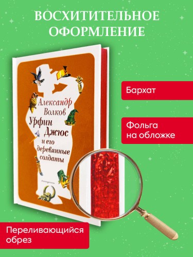Урфин Джюс и его деревянные солдаты (ил. В. Канивца) (#2)
