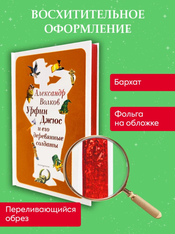 Урфин Джюс и его деревянные солдаты (ил. В. Канивца) (#2)