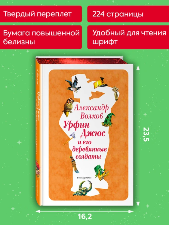 Урфин Джюс и его деревянные солдаты (ил. В. Канивца) (#2)