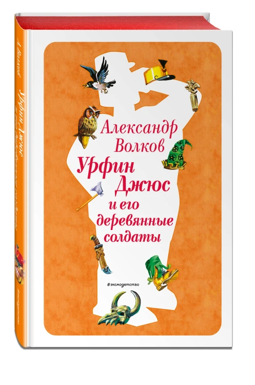 Урфин Джюс и его деревянные солдаты (ил. В. Канивца) (#2)