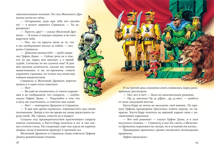 Урфин Джюс и его деревянные солдаты (ил. В. Канивца) (#2)