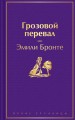 Грозовой перевал
