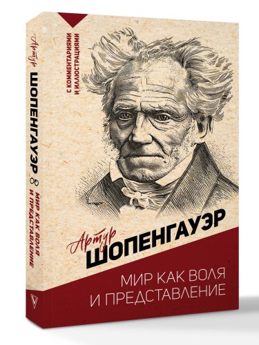 Мир как воля и представление