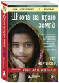 Школа на краю земли