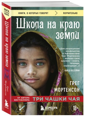Школа на краю земли