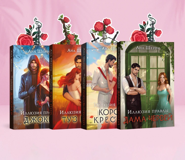 Комплект из 4-х книг Аны Шерри: Иллюзия правды. Дама червей + Иллюзия правды. Король крестей + Иллюзия правды. Туз пик + Иллюзия правды. Джокер + три подарочные открытки