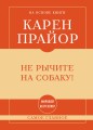 Самое главное. Не рычите на собаку!