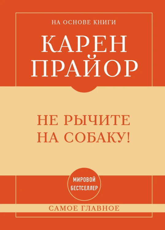 Самое главное. Не рычите на собаку!