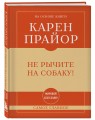 Самое главное. Не рычите на собаку!