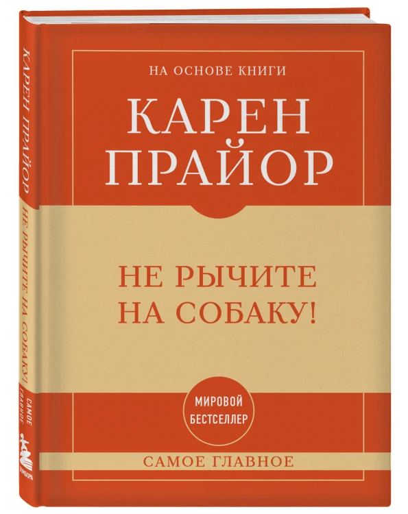Самое главное. Не рычите на собаку!