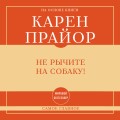 Самое главное. Не рычите на собаку!