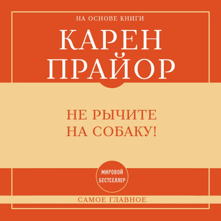 Самое главное. Не рычите на собаку!