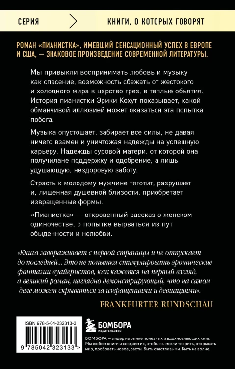 Пианистка. Скандальный роман от лауреата Нобелевской премии по литературе