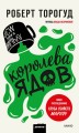 Королева ядов