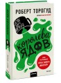 Королева ядов