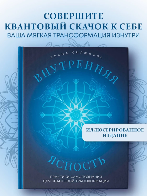 Внутренняя ясность. Практики самопознания для квантовой трансформации