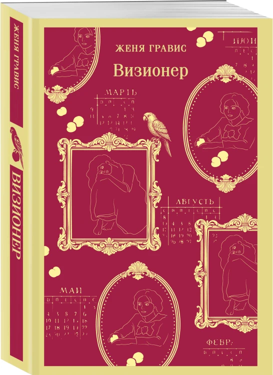 Визионер