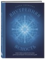 Внутренняя ясность. Практики самопознания для квантовой трансформации