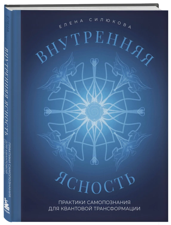 Внутренняя ясность. Практики самопознания для квантовой трансформации