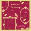 Визионер