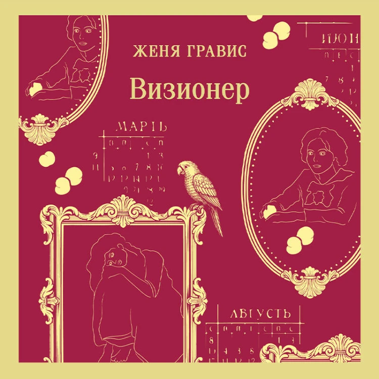 Визионер