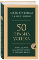 50 правил успеха, чтобы достичь желаемого в бизнесе и в личной жизни