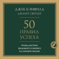 50 правил успеха, чтобы достичь желаемого в бизнесе и в личной жизни