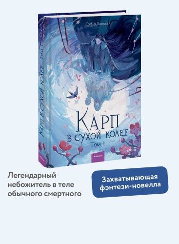 Карп в сухой колее. Том 1