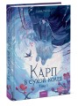 Карп в сухой колее. Том 1