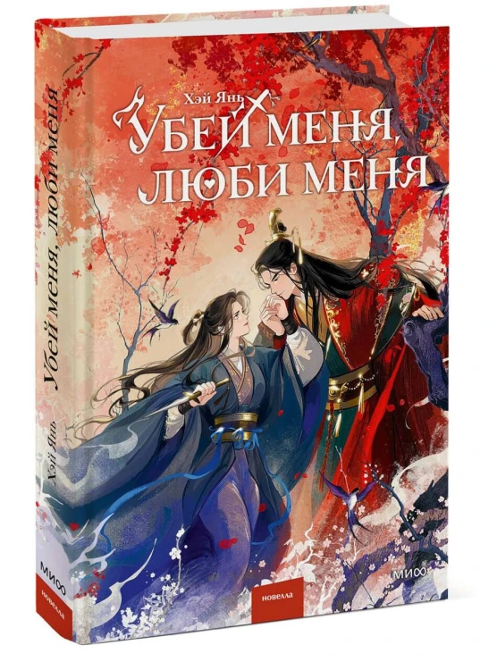 Убей меня, люби меня