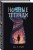 Ночные тетради